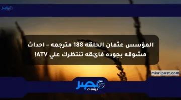 المؤسس عثمان الحلقة 188 مترجمة – أحداث مشوقة بجودة فائقة تنتظرك على ATV!